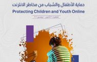 ورشة حماية الأطفال والشباب من مخاطر الإنترنت